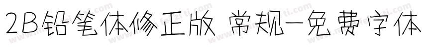 2B铅笔体修正版 常规字体转换